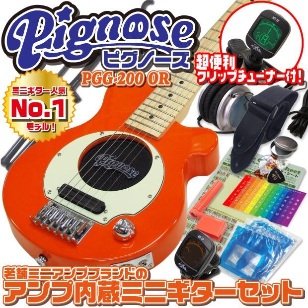 Pignose ピグノーズ PGG-200 OR アンプ内蔵ミニギターセット