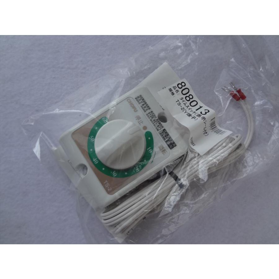 長府製作所 風呂釜 タイムスイッチ TS-2(Y端子) タイマー CHOFU 長府