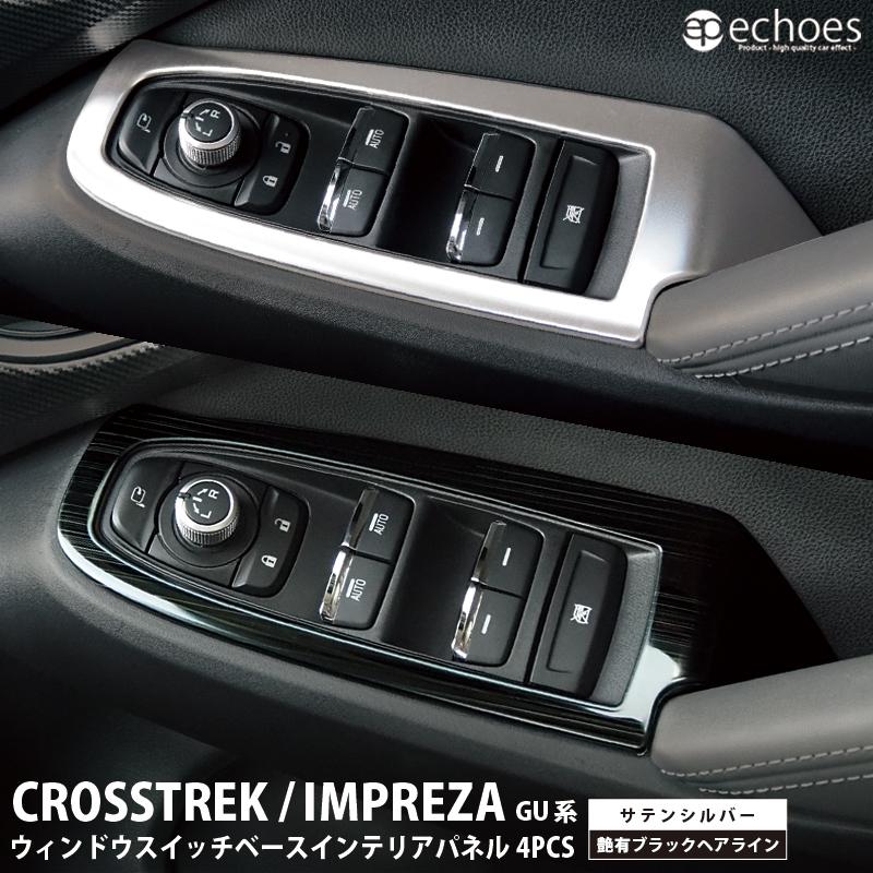 スバル クロストレック インプレッサ GU系 専用 ウィンドウスイッチ