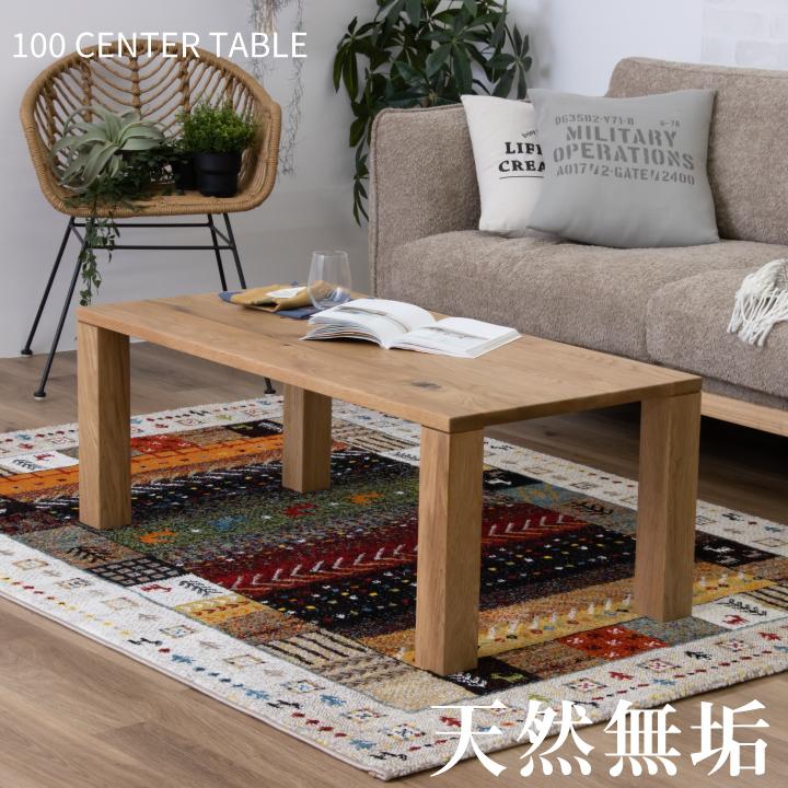 テーブル 100 ローテーブル センターテーブル オーク おしゃれ 無垢材