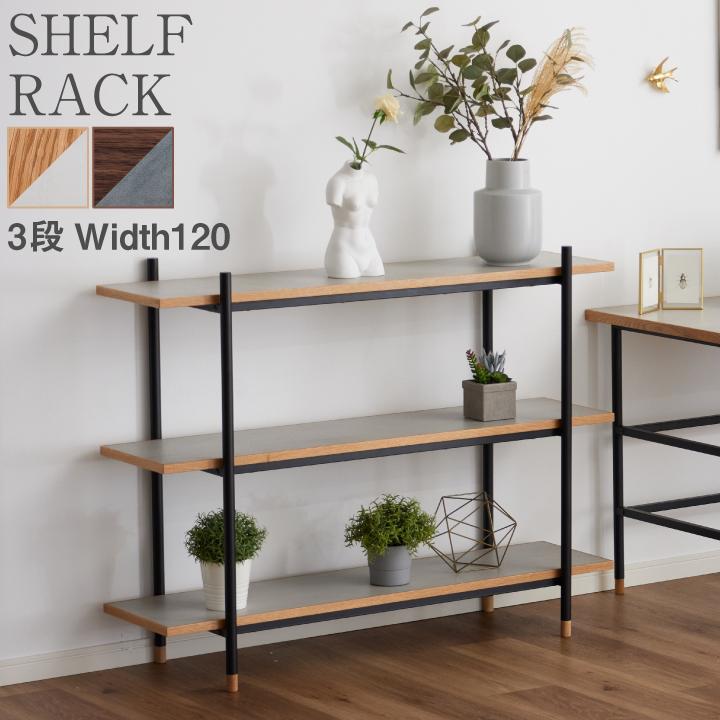ラック スチール 幅120 奥行36 高さ93 おしゃれ 3段 シェルフ オープン