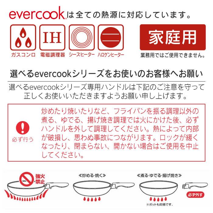 evercook フライパンセット IH エバークック IH対応 着脱式 フライパン