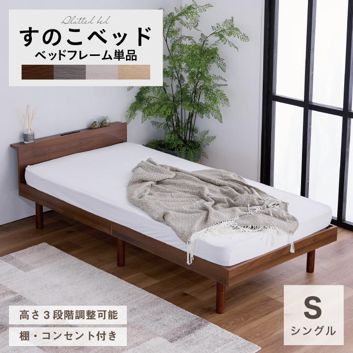 ベッド シングル すのこベッド フレームのみ ベッド下収納 おしゃれ