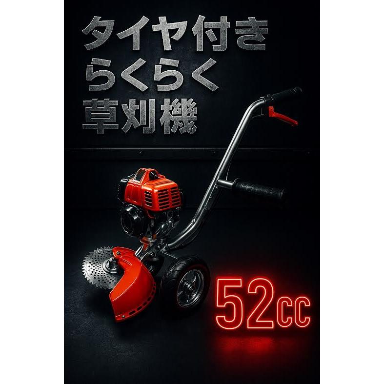 タイヤ付エンジン草刈機 手押し草刈り機 らくらく作業 最強52cc 新品 y