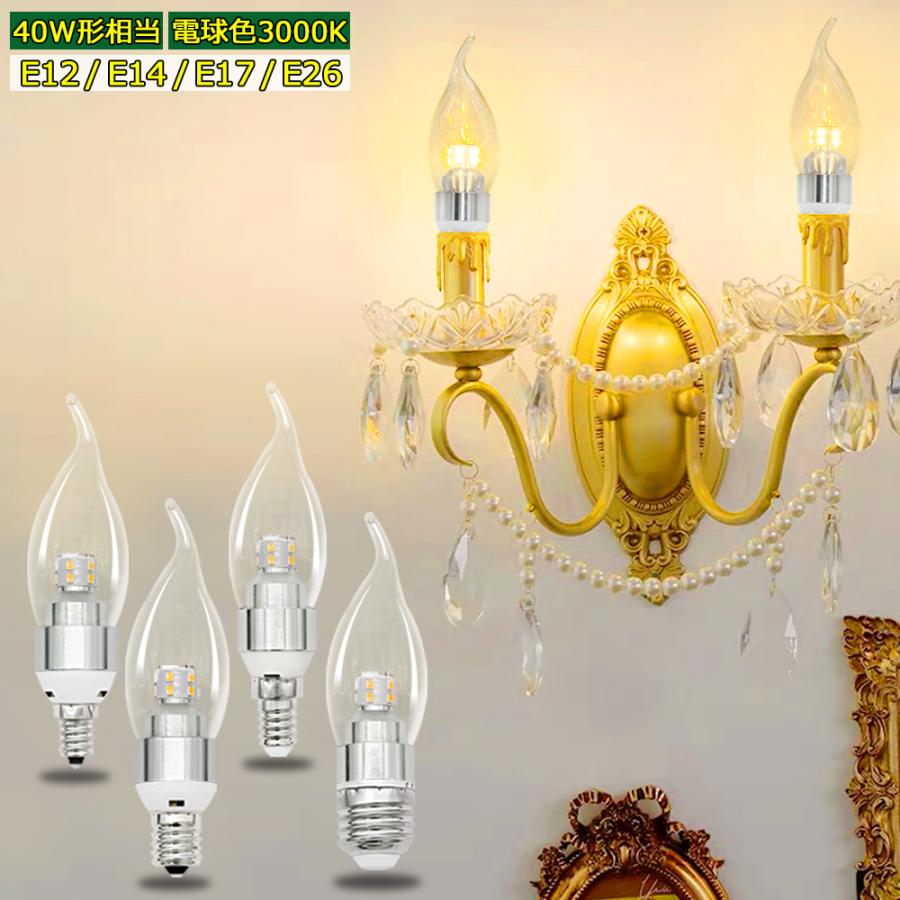 曲がりシャンデリア電球 LEDクリア電球 E12 E14 E17 E26 燭台電球 40W
