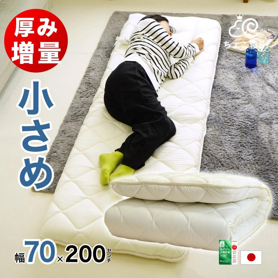 敷布団 小さめ セミシングル 70×200cm 厚さ約9.5cm 防ダニ 固わた入り