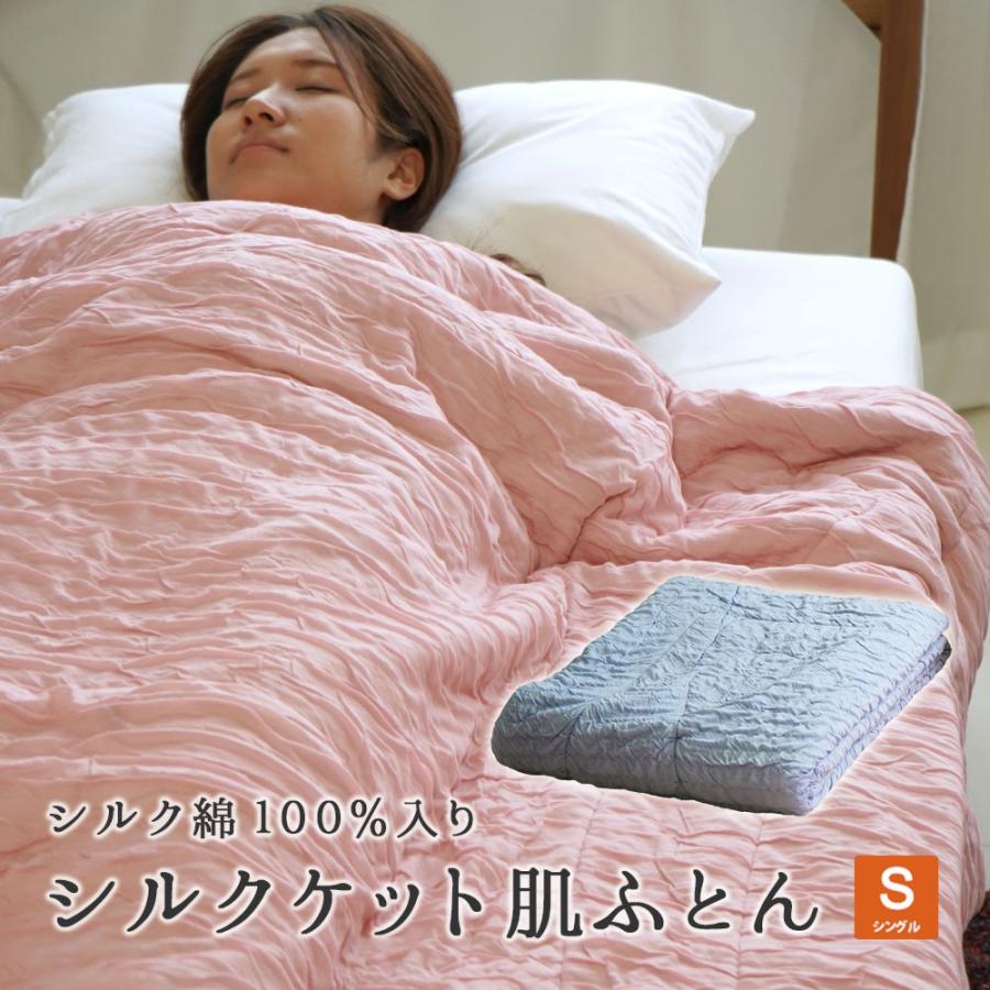 アウトレット 肌掛け布団 シルクケット シングル 140×200cm 洗える