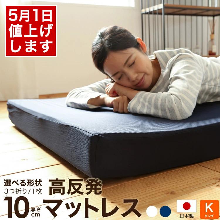マットレス 高反発 キングサイズ 180x195cm ウレタン使用 厚さ10cm 三