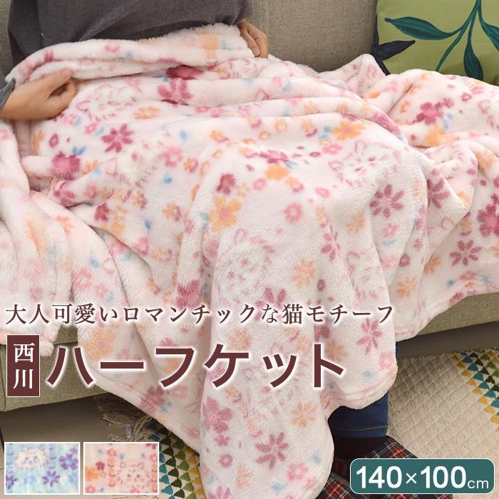 西川（nishikawa） ハーフケット 140×100cm ブランケット 猫柄 暖か