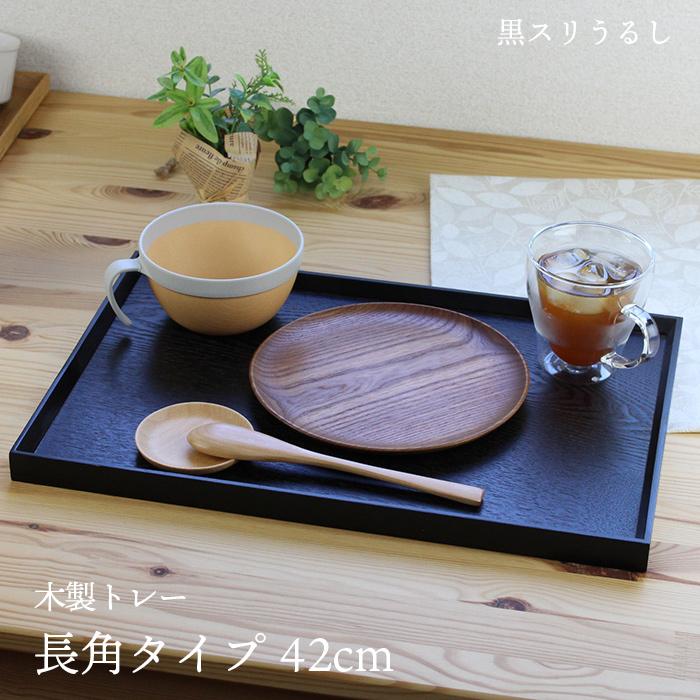 トレー カフェ 木製 お盆 長角膳 黒スリうるし塗 42cm 001-678 : 漆器