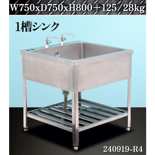 送料別】☆ステンレス製 1槽シンク W750xD750xH800~830+蛇口125 シンク