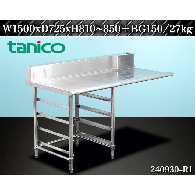 送料別】☆タニコー ステンレス製 ソイルドテーブル ラックレール付
