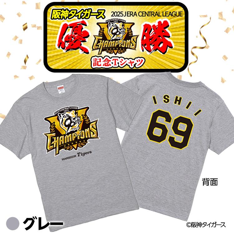 阪神 優勝グッズ 2025 リーグ優勝 #69 石井大智 Tシャツ : ゴルフ