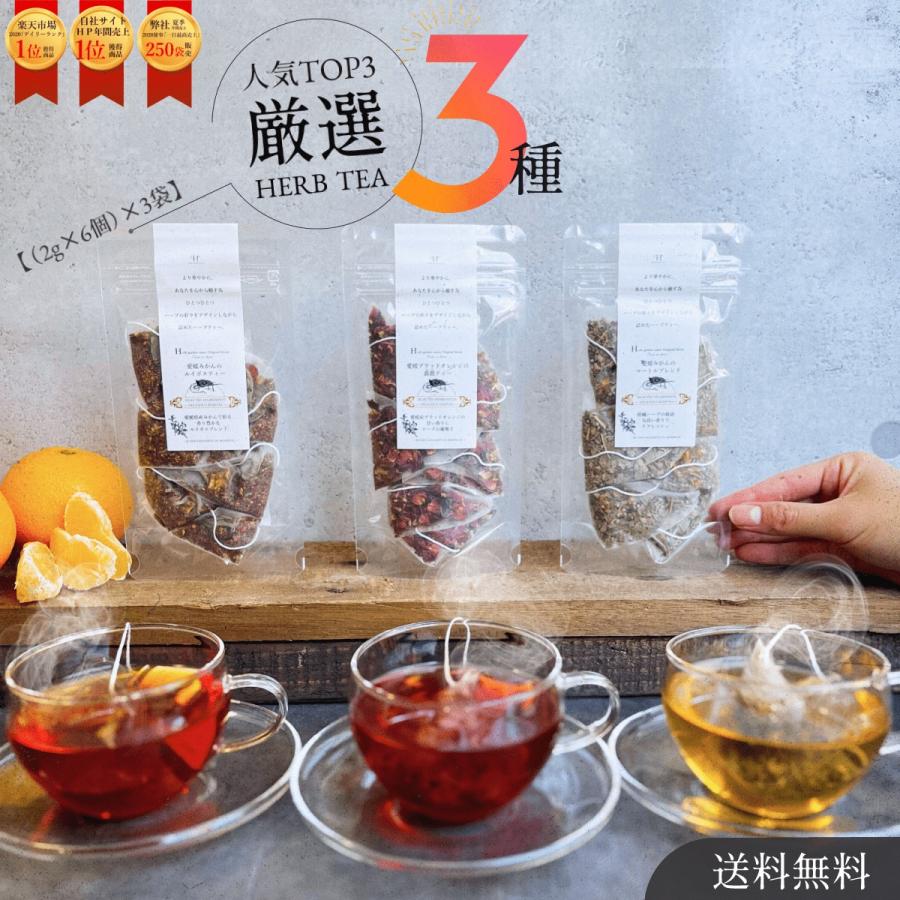 愛媛香る】厳選選べるハーブティー3種×3袋！(2g×6個)×3袋セット ハーブ