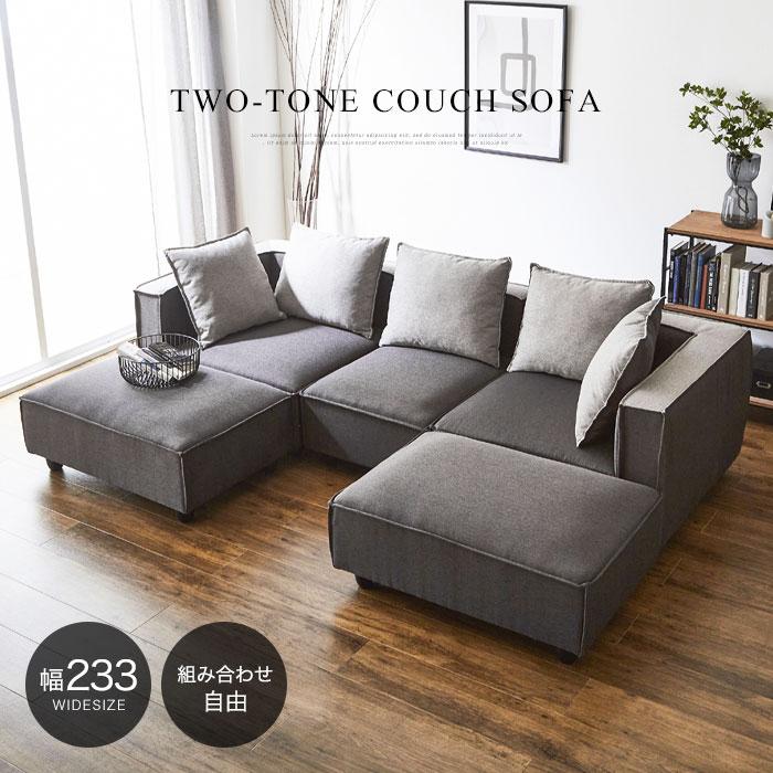 カウチソファー 3人掛け 4人掛け ツートン コーナー リビングソファー