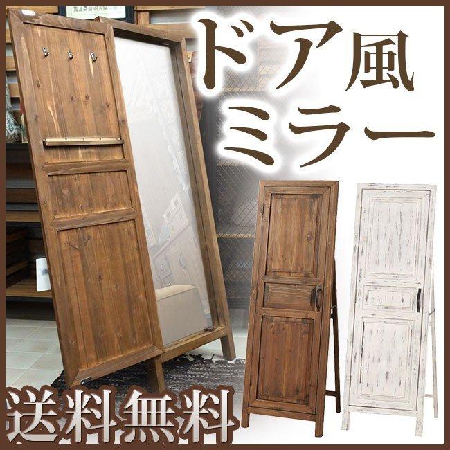 スタンドミラー アンティーク ドア風 扉付き 木製 姿見 鏡 全身鏡