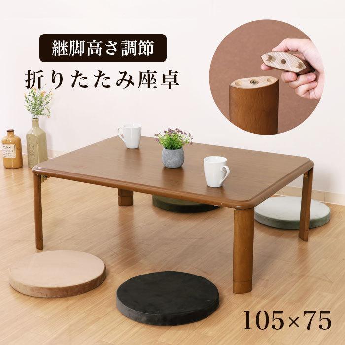座卓 折りたたみ 幅105cm 継ぎ脚 継脚 高さ調節 折りたたみテーブル