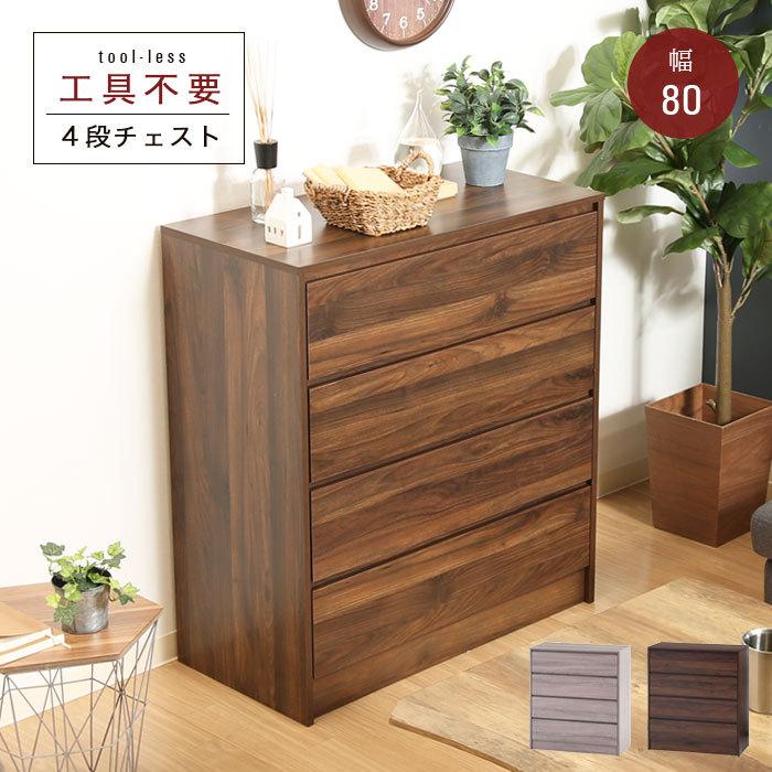 4段チェスト 幅80 工具不要 タンス 北欧 アンティーク 木目調 収納