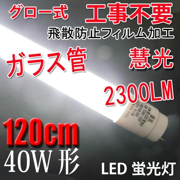 慧光（エコウ） LED蛍光灯 40W形 直管 25本セット 120cm 広角320度
