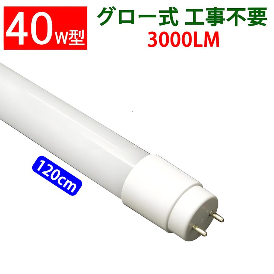 慧光（エコウ） LED蛍光灯 40w型 広角 高輝度 3000LM グロー式器具工事