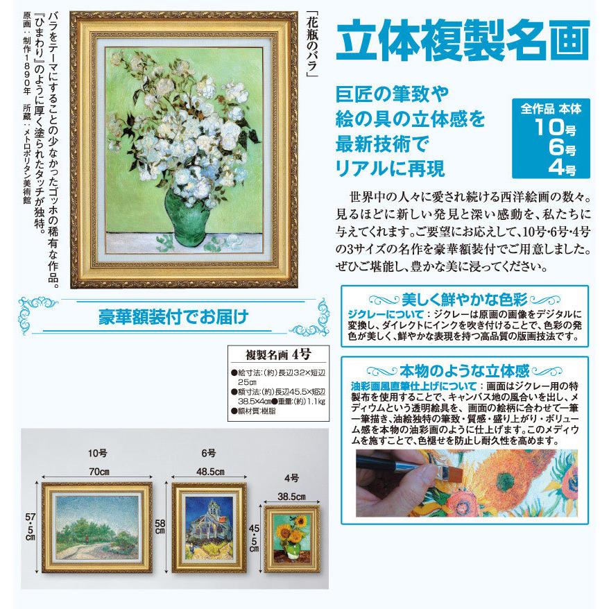 ゴッホ 薔薇 花瓶のバラ 4号 立体複製名画 額付き 壁掛け 有名画家