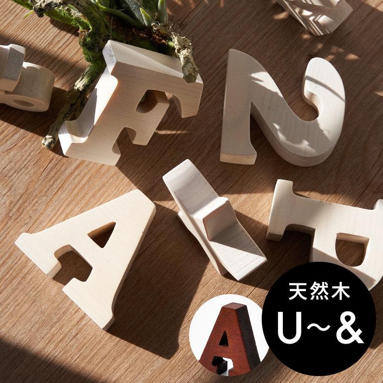 ELEMENTS アルファベット イニシャル オブジェ 木製 木彫り