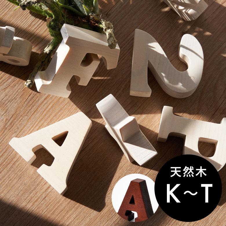 ELEMENTS アルファベット イニシャル オブジェ 木製 木彫り