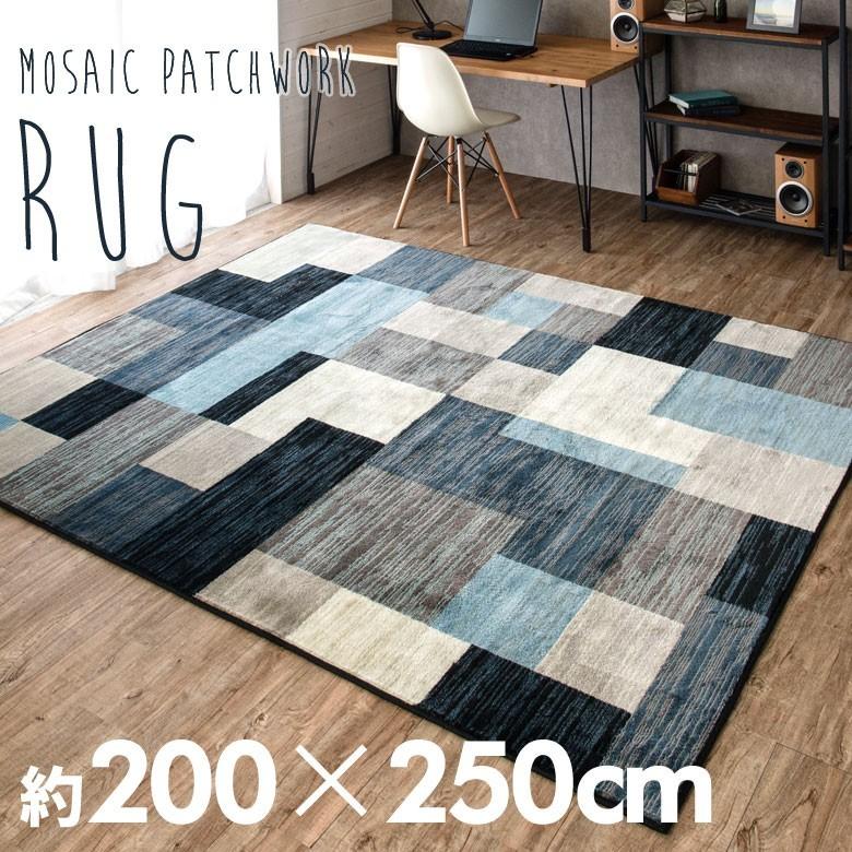 ELEMENTS ラグ ラグマット 約200×250cm モザイク柄 パッチワーク柄