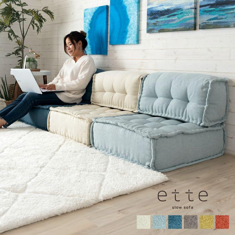 ELEMENTS ローソファー セット 一人掛け 背もたれ 座椅子 ローソファ