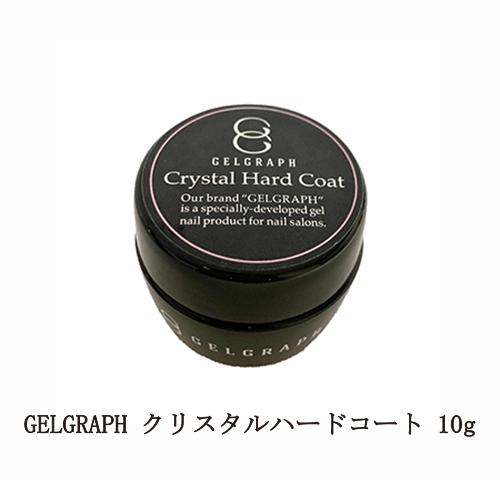 ジェルグラフ GELGRAPH クリスタルハードコート 10g 中 セミハード
