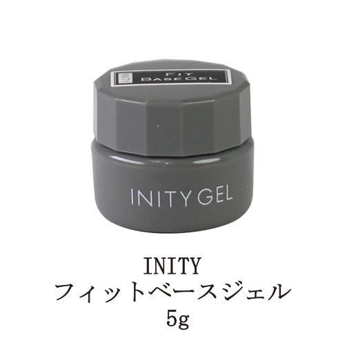 アイニティ フィットベースジェル 5g Inity ジェルネイル ベースジェル