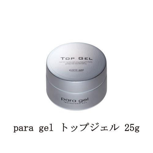 para gel トップジェル 25g パラジェル ジェルネイル トップコート