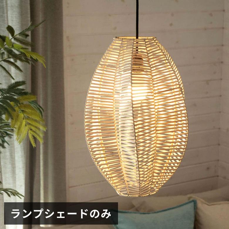 ELEMENTS 照明 ペンダント ライト ランプ シェード ラタン 籐 吊り下げ