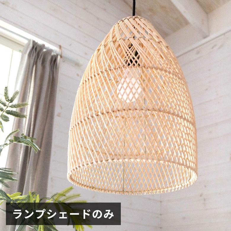 ELEMENTS ペンダントライト ランプシェード 照明 ラタン 籐 吊り下げ