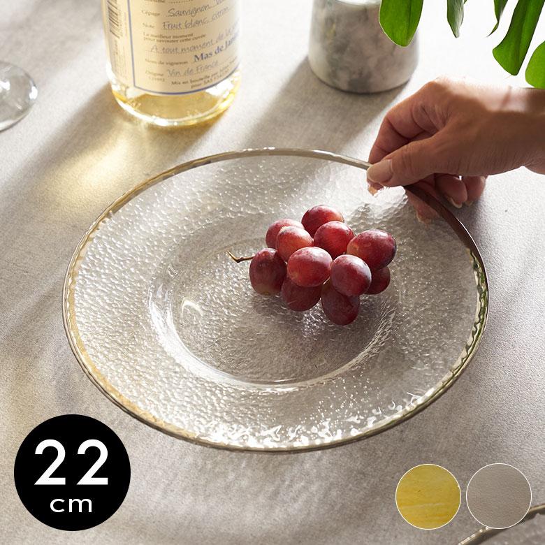 ガラス 皿 おしゃれ ガラスプレート 22cm プレート皿 ラウンドプレート