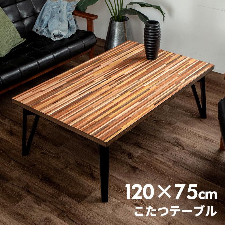 こたつ テーブル 長方形 120×75cm コタツ 面状カーボンヒーター