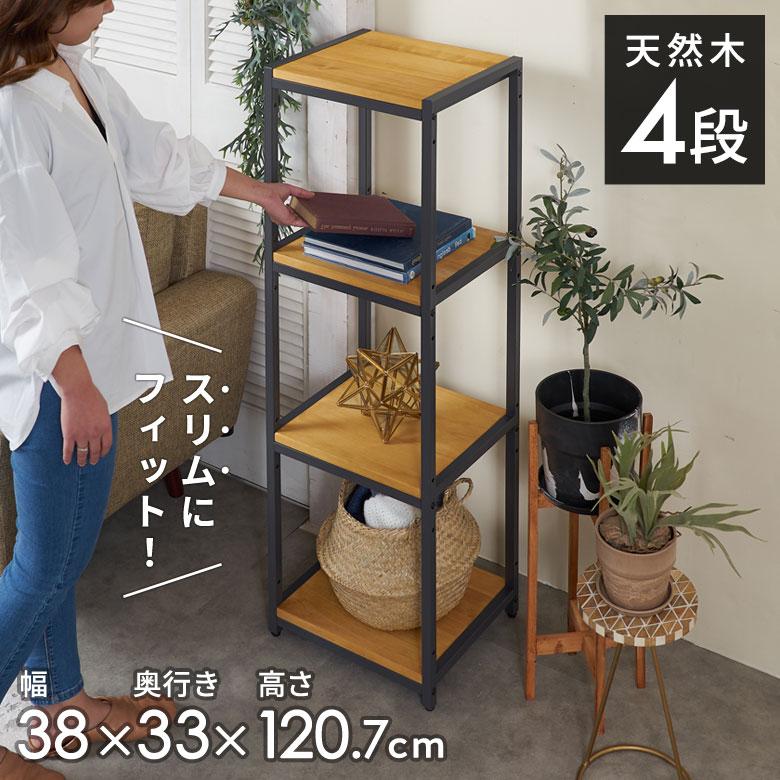 ELEMENTS オープン ラック スリム 幅38cm 4段 無垢 木製 ウッド