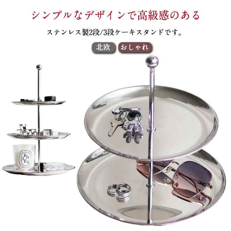 ケーキスタンド スタンド 2段 3段 ケーキプレート ディスプレイ