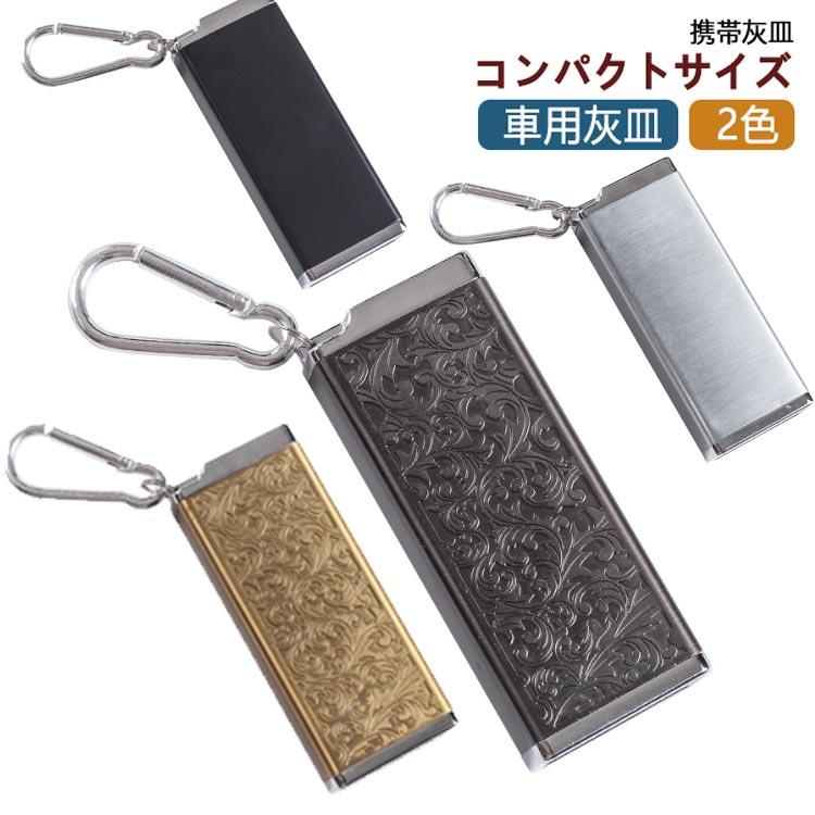 携帯灰皿 アッシュトレイ アウトドア ピルケース ポータブル