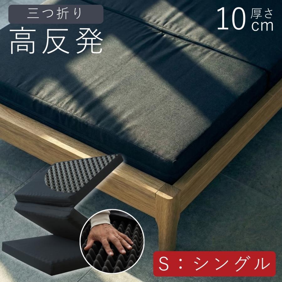 tobest（トゥーベスト） マットレス 高反発 シングル 三つ折り 10cm 高