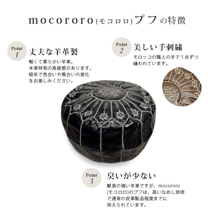 mocororo（モコロロ） モロッコ 本革 プフ スツール 羊革 オットマン