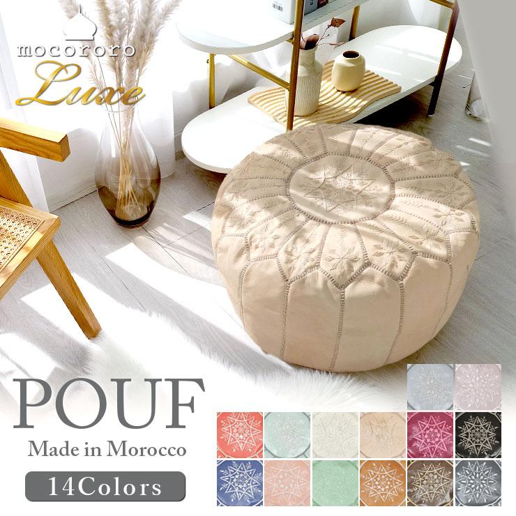 mocororo（モコロロ） モロッコ 本革 プフ スツール 羊革 オットマン
