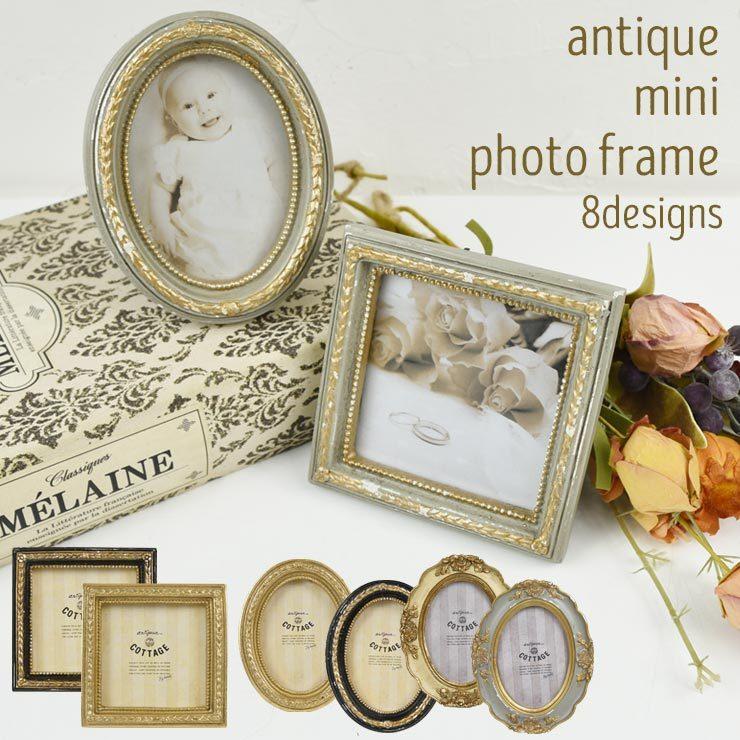 アンティーク ミニ フォトフレーム 縦置き スクエア ラウンド 写真立て
