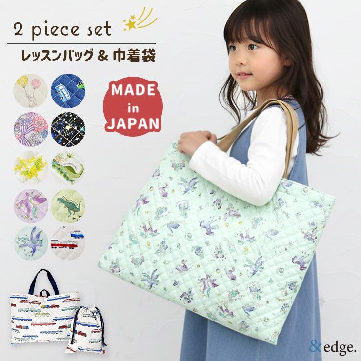 レッスンバッグ 巾着袋 2点セット キッズ 日本製 小学校 幼稚園 保育園