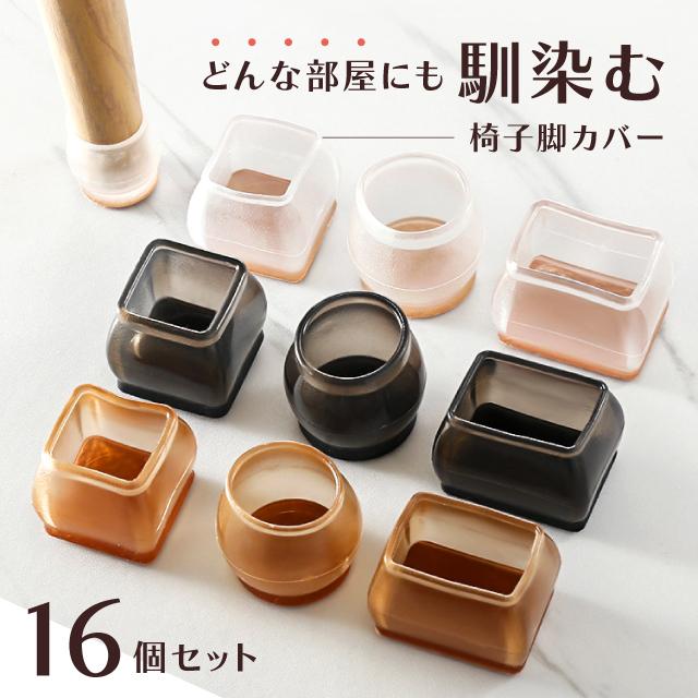 16個セット】 椅子脚カバー 大容量 4脚 四角 丸 脱げにくい シリコン