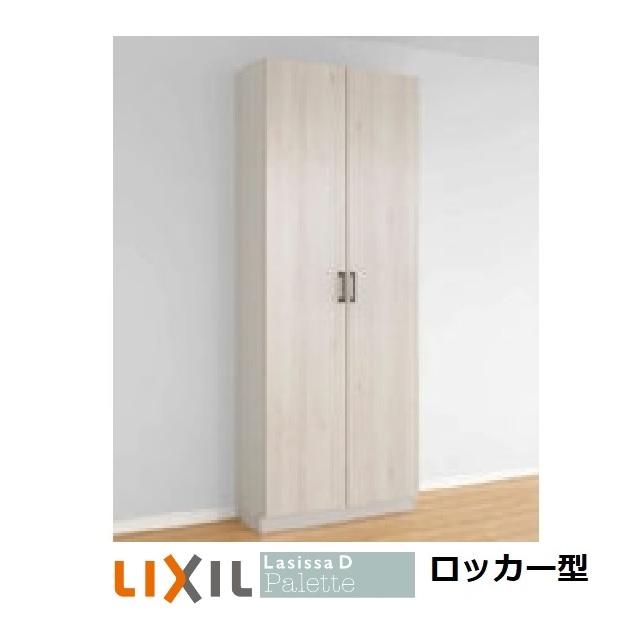 LIXIL（リクシル） 下駄箱 シューズボックス 玄関収納リクシル