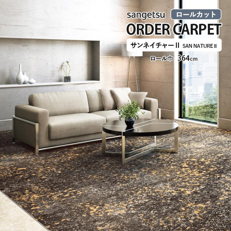 サンゲツ（SANGETSU） ロールカーペット サンネイチャーll TEC-1471 防