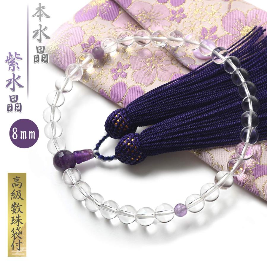 EsuonHappiness 数珠 女性 女性用 本水晶 紫水晶 8mm 高級 数珠入れ 付