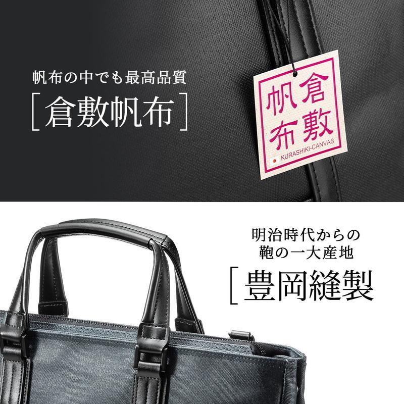 SANWA SUPPLY（サンワサプライ） ビジネスバッグ 日本製 倉敷帆布