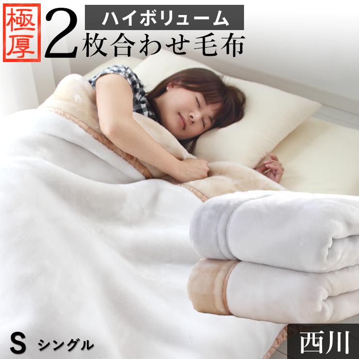 西川（nishikawa） 毛布 シングル 2枚合わせ毛布 ハイボリューム 極厚